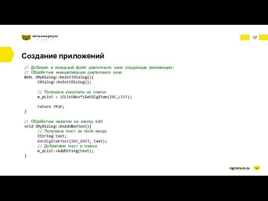 inginirium.ru Создание приложений // Добавьте в исходный файл диалогового окна