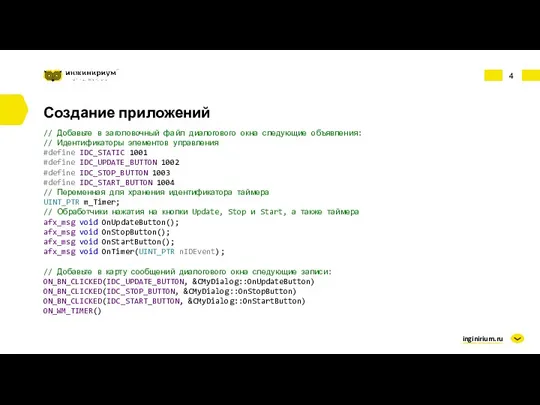 inginirium.ru Создание приложений // Добавьте в заголовочный файл диалогового окна