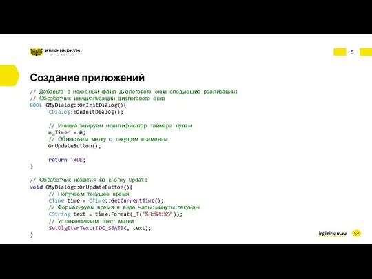 inginirium.ru Создание приложений // Добавьте в исходный файл диалогового окна