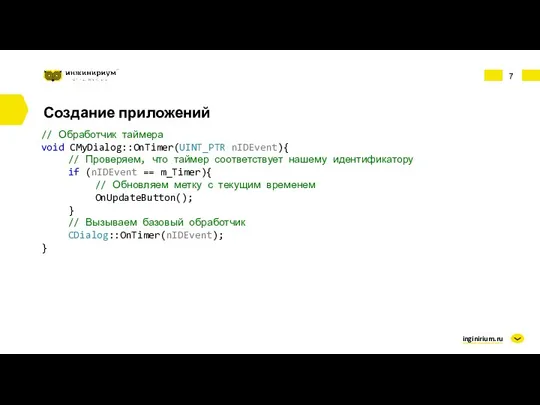 inginirium.ru Создание приложений // Обработчик таймера void CMyDialog::OnTimer(UINT_PTR nIDEvent){ //