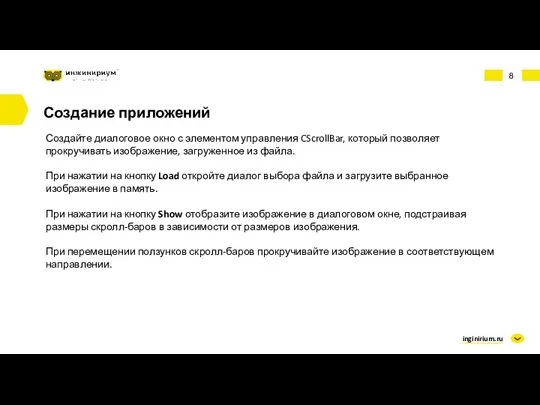 inginirium.ru Создание приложений Создайте диалоговое окно с элементом управления CScrollBar,