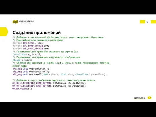 inginirium.ru Создание приложений // Добавьте в заголовочный файл диалогового окна