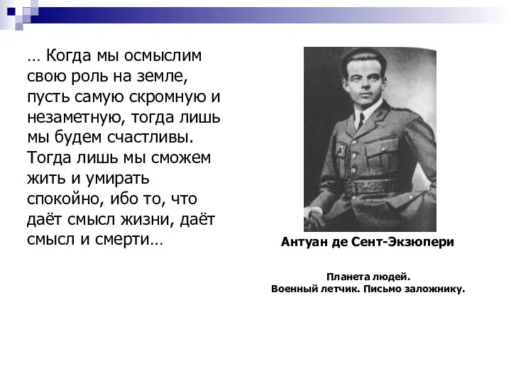 Антуан де Сент-Экзюпери Планета людей. Военный летчик. Письмо заложнику. …