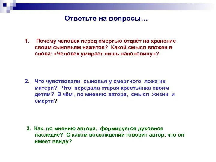 Ответьте на вопросы… Почему человек перед смертью отдаёт на хранение