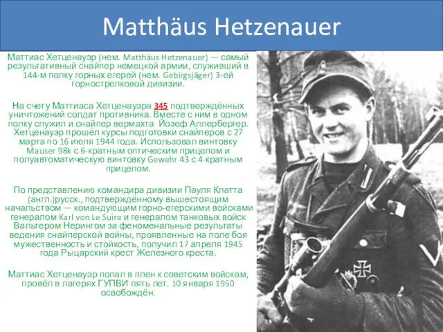 Matthäus Hetzenauer Маттиас Хетценауэр (нем. Matthäus Hetzenauer) — самый результативный снайпер немецкой армии,