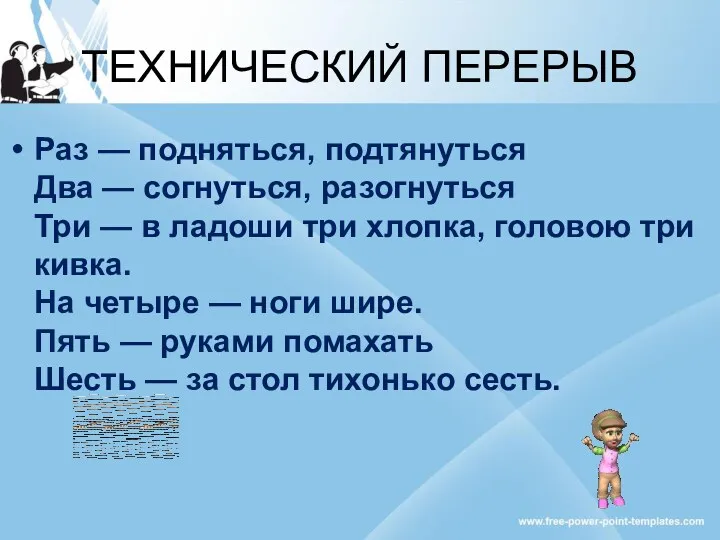 ТЕХНИЧЕСКИЙ ПЕРЕРЫВ Раз — подняться, подтянуться Два — согнуться, разогнуться