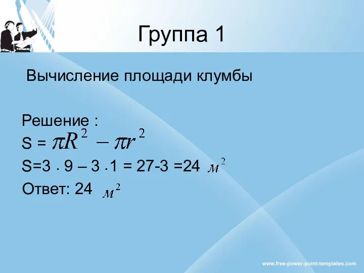 Группа 1 Вычисление площади клумбы Решение : S = S=3