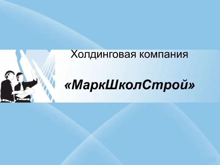 Холдинговая компания «МаркШколСтрой»