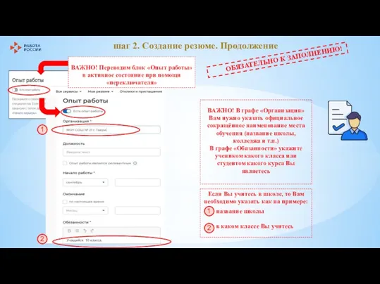 шаг 2. Создание резюме. Продолжение ВАЖНО! В графе «Организация» Вам