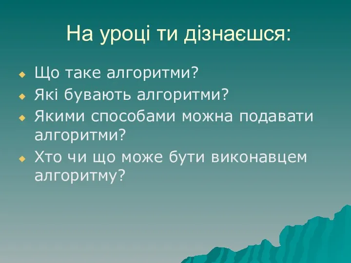 На уроці ти дізнаєшся: Що таке алгоритми? Які бувають алгоритми? Якими способами можна