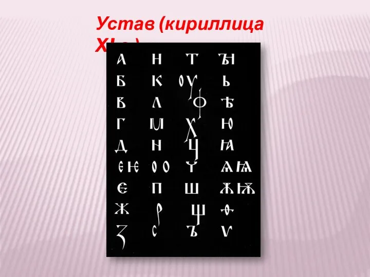 Устав (кириллица XI в.)