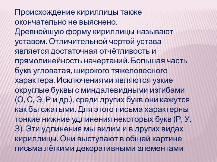 Происхождение кириллицы также окончательно не выяснено. Древнейшую форму кириллицы называют