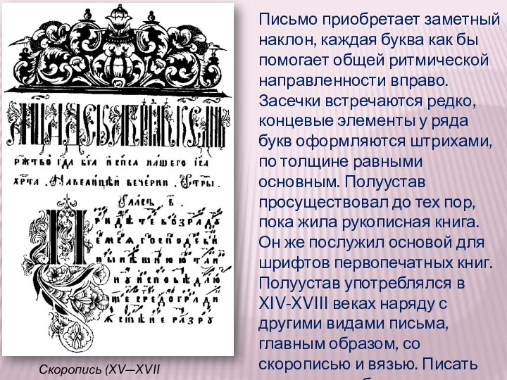 Письмо приобретает заметный наклон, каждая буква как бы помогает общей