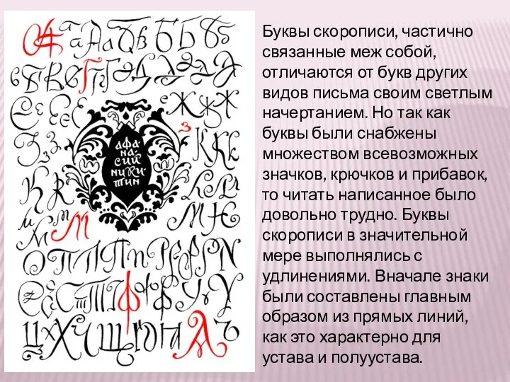 Буквы скорописи, частично связанные меж собой, отличаются от букв других