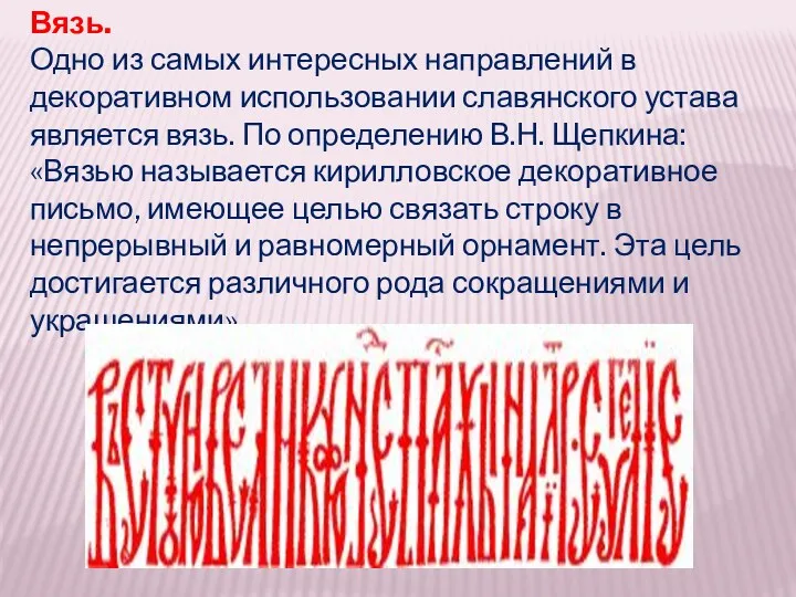 Вязь. Одно из самых интересных направлений в декоративном использовании славянского