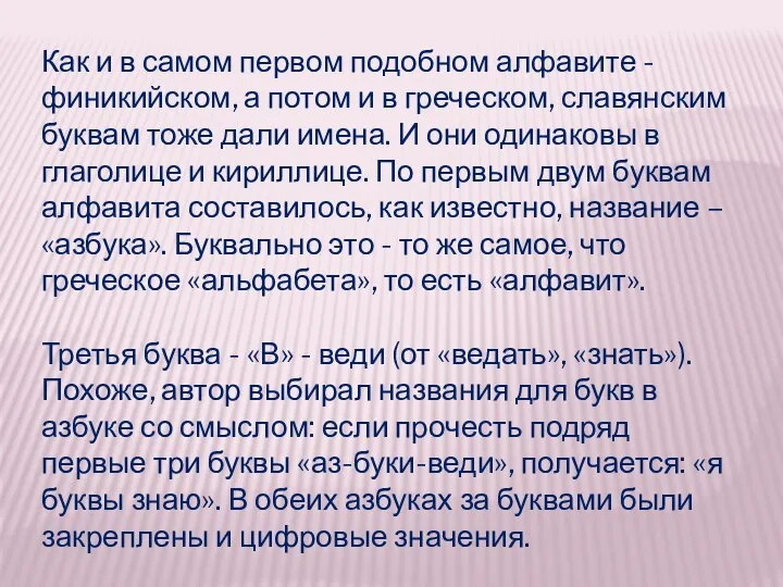 Как и в самом первом подобном алфавите - финикийском, а