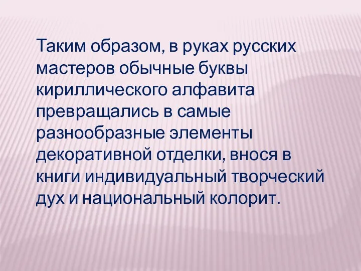 Таким образом, в руках русских мастеров обычные буквы кириллического алфавита
