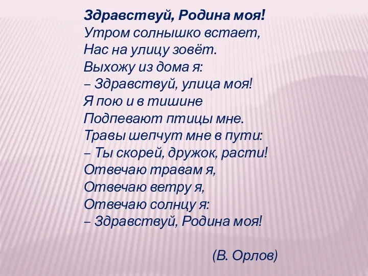 Здравствуй, Родина моя! Утром солнышко встает, Нас на улицу зовёт.