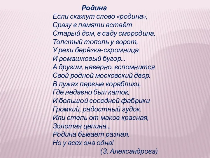 Родина Если скажут слово «родина», Сразу в памяти встаёт Старый