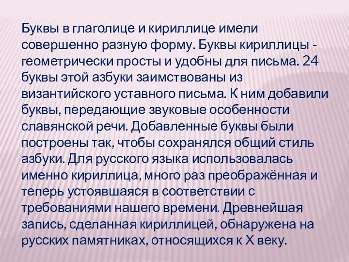 Буквы в глаголице и кириллице имели совершенно разную форму. Буквы