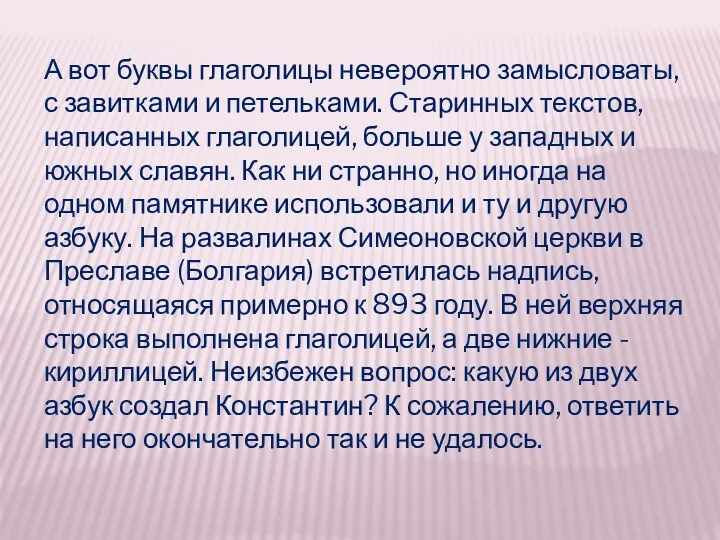 А вот буквы глаголицы невероятно замысловаты, с завитками и петельками.