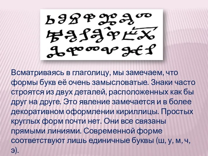 Всматриваясь в глаголицу, мы замечаем, что формы букв её очень