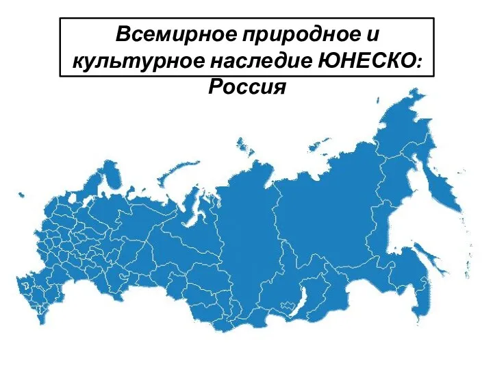 российские объекты ЮНЕСКО