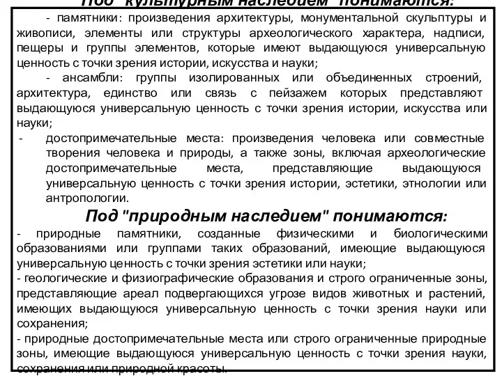 Под "культурным наследием" понимаются: - памятники: произведения архитектуры, монументальной скульптуры