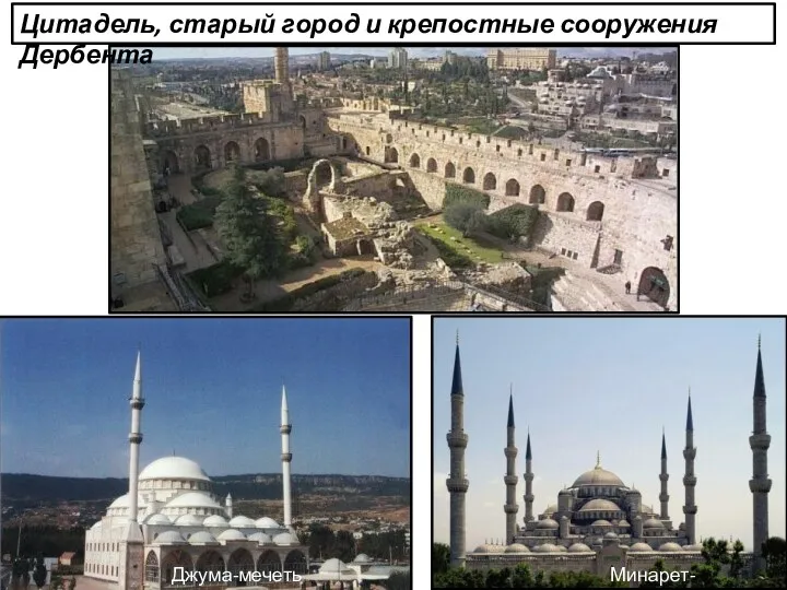 Джума-мечеть Минарет-мечеть Цитадель, старый город и крепостные сооружения Дербента Минарет-мечеть