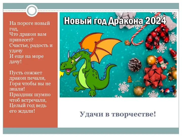 Удачи в творчестве! На пороге новый год, Что дракон вам