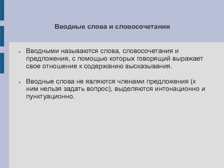 Вводные слова и словосочетания Вводными называются слова, словосочетания и предложения,