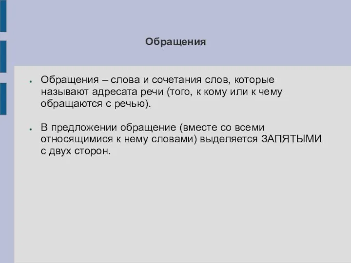 Обращения Обращения – слова и сочетания слов, которые называют адресата