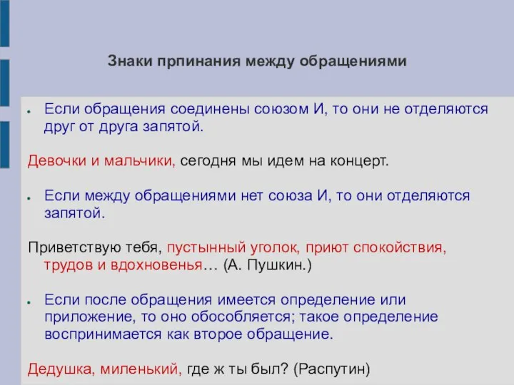 Знаки прпинания между обращениями Если обращения соединены союзом И, то