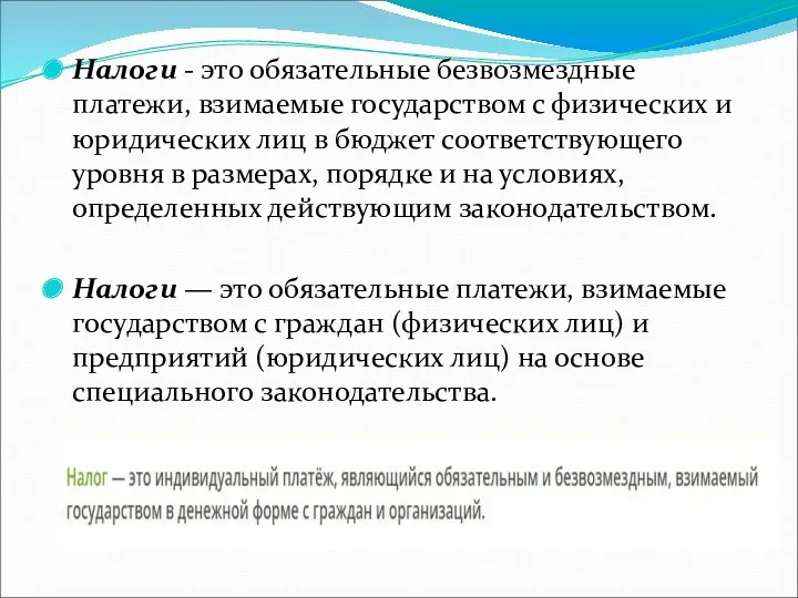 Налоги - это обязательные безвозмездные платежи, взимаемые государством с физических