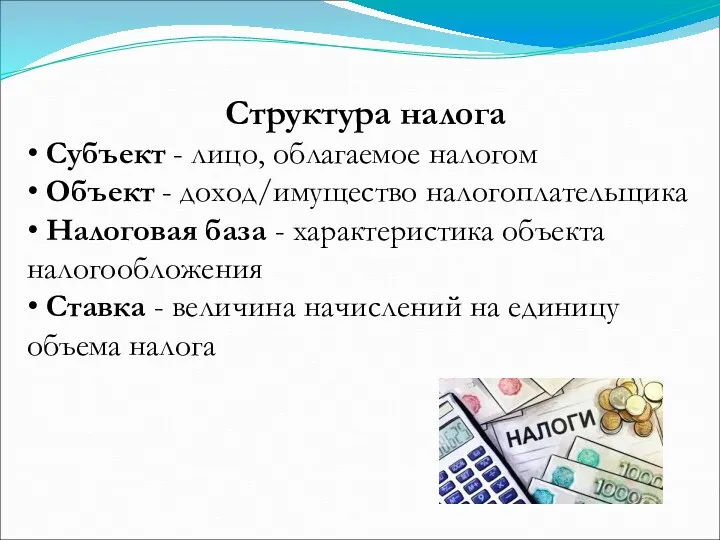 Структура налога • Субъект - лицо, облагаемое налогом • Объект