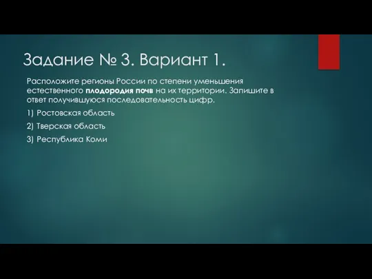 Задание № 3. Вариант 1. Расположите регионы России по степени уменьшения естественного плодородия