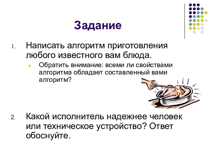 Задание Написать алгоритм приготовления любого известного вам блюда. Обратить внимание: