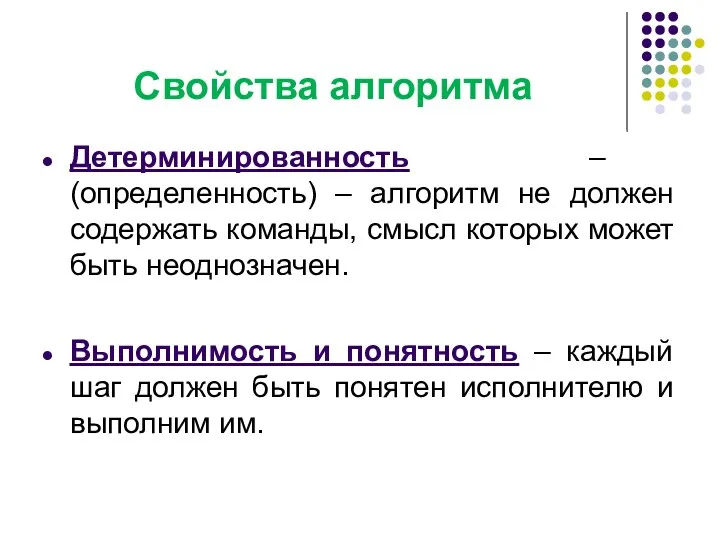 Свойства алгоритма Детерминированность – (определенность) – алгоритм не должен содержать