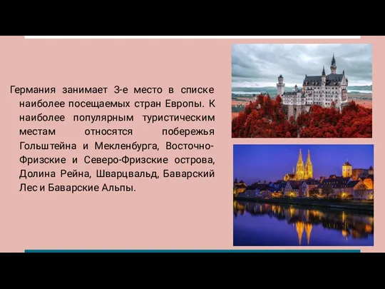 Германия занимает 3-е место в списке наиболее посещаемых стран Европы.