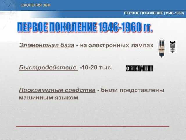 ПЕРВОЕ ПОКОЛЕНИЕ (1946-1960) Элементная база - на электронных лампах Быстродействие