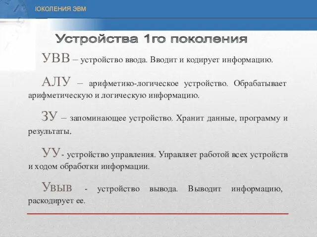 УВВ – устройство ввода. Вводит и кодирует информацию. АЛУ –