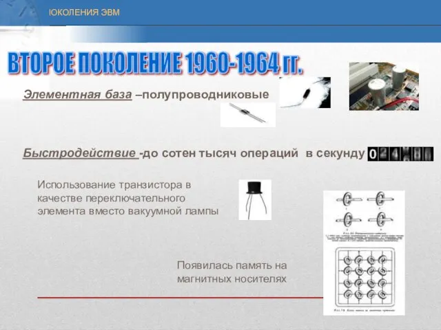 Элементная база –полупроводниковые Быстродействие -до сотен тысяч операций в секунду