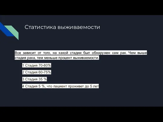 Статистика выживаемости Все зависит от того, на какой стадии был обнаружен сам рак.