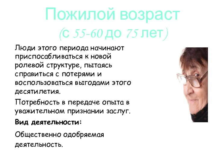 Люди этого периода начинают приспосабливаться к новой ролевой структуре, пытаясь