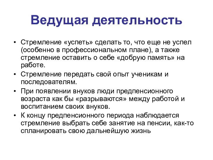 Ведущая деятельность Стремление «успеть» сделать то, что еще не успел