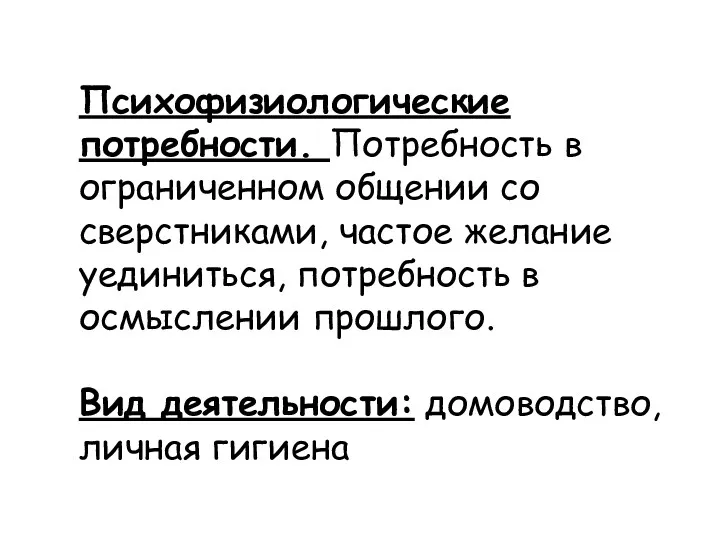 Психофизиологические потребности. Потребность в ограниченном общении со сверстниками, частое желание