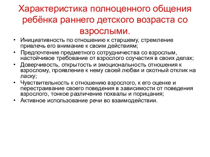 Характеристика полноценного общения ребёнка раннего детского возраста со взрослыми. Инициативность