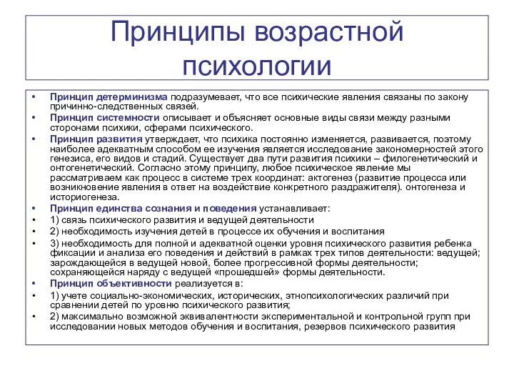 Принципы возрастной психологии Принцип детерминизма подразумевает, что все психические явления