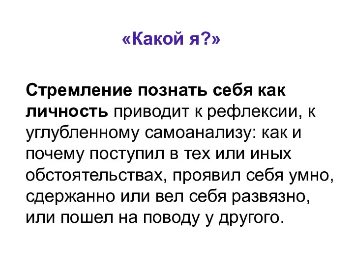 «Какой я?» Стремление познать себя как личность приводит к рефлексии,