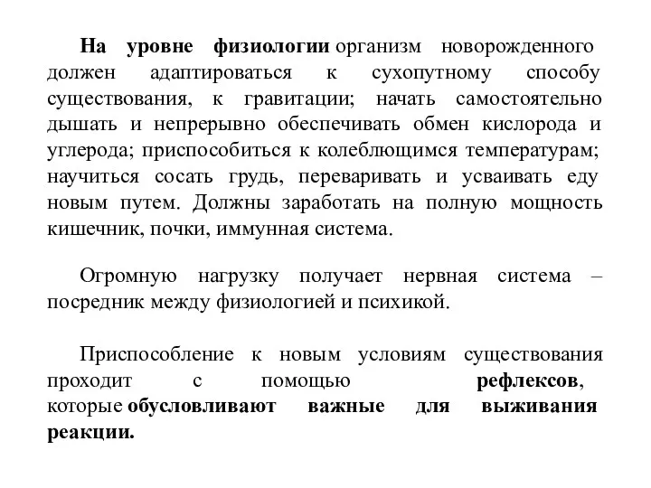 На уровне физиологии организм новорожденного должен адаптироваться к сухопутному способу